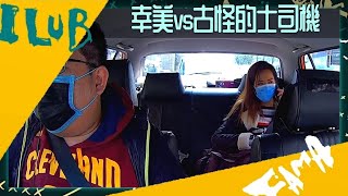 吳幸美遇上古怪的士司機驚餐飽!｜陸永、C君白撞打招呼｜少爺占、當奴Book時鐘酒店?｜大整蠱 艾粒 農夫 CC中文字幕