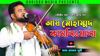 নবীজীর শানে একটি সুন্দর গান | আয় মোহাম্মদ কামলিওয়ালা আয়রে আমার বুকে আয় | অন্ধ রাসেল নুরী