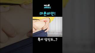 충격! 뱃살이 없어도 비만 ? 마른 비만 탈출 방법? _ #shorts