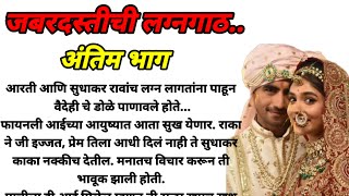 जबरदस्तीची लग्नगाठ भाग 50!  मराठी कथा, हृदयस्पर्शी कथा, marathi story @bandhpremache102