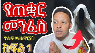 🔴የጠቋር መንፈስ ክፍል 1 // የመናፍስት ውጊያ ትምህርቶች በዮሴፍ ወ/ሐዋርያት