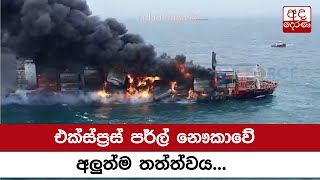 එක්ස්ප්‍රස් පර්ල් නෞකාවේ අලුත්ම තත්ත්වය...