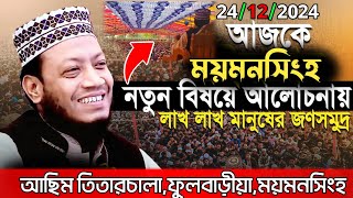 আছিম তিতারচালা ফুলবাড়ীয়া ময়মনসিংহ দিনের ওয়াজ ।24/12/2024 Mufti amir hamza waz 2024।আমির হামজা ওয়াজ