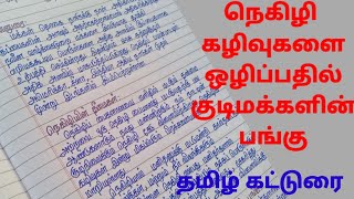 தமிழ் கட்டுரை | நெகிழி கழிவுகளை ஒழிப்பதில் குடிமக்களின் பங்கு | #Tamil Essay | #plastic elimination