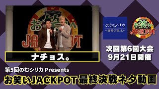 ナチョス〈最終決戦ネタ〉第5回のむシリカPresents お笑いJACKPOT