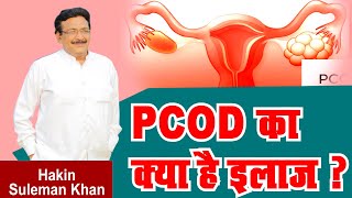 PCOD का क्या है इलाज ? Treatment of PCOD | Hakim Suleman Khan | Sadhna TV