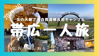 帯広一人旅〜十勝の自然を感じて、人生初ギャンブルでテンション爆上げの一泊二日旅