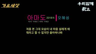 {가요세상} 오혜성 - 아마도 (2018年) [작사:기세찬 / 작곡:기세찬]