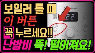 보일러 '이 버튼' 설정해보세요! 계속 틀어도 난방비 아낄 수 있습니다! 보일러 절약방법