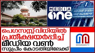 മീഡിയ വണ്‍ സുപ്രീം കോടതിയില്‍ അപ്പീല്‍ നല്‍കി.. I Media one to supreme court