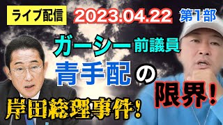 【ライブ配信】1部 ①岸田総理 爆〇物事件！②ガーシー前議員 青手配の限界！ 【小川泰平の事件考察室】# 802