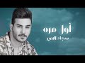 sajad al ameer – awal mara exclusive سجاد الامير اول مره حصريا 2023