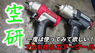 【工具】プロにも素人にも使って欲しい！空研のエアーツール【ワールドインポートツールズ】