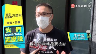 蘇貞昌向800染疫亡故民眾道歉 真心誠意VS 權宜之計｜#我們這麼說 @globalnewstw 20210924