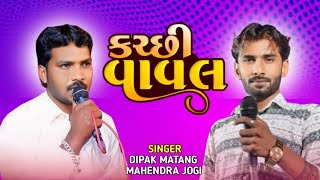 Kutchi Doko Jugalbandhi/Mahendra jogi//Dipak Matang//Ambica Sound Devpar Yax 97121 23423