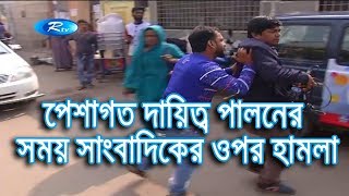 পেশাগত দায়িত্ব পালনের সময় সাংবাদিকের ওপর হামলা | Bangla News | Rtv