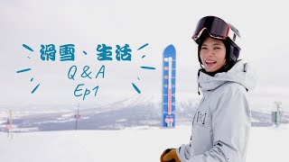 滑雪教練、日本生活、北海道旅遊 Q \u0026 A～你想知道的都在這裡！｜EP1