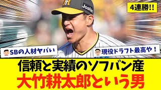 【4連勝】大竹耕太郎という男【信頼と実績のソフトバンク産】