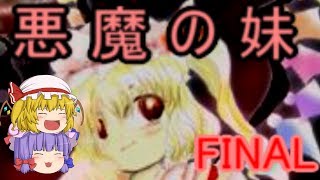 [東方紅魔郷Extra]ゆっくりが紅霧異変に物申す part4(FINAL)