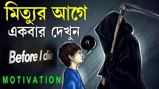 মারা যাবার আগে এটা একবার দেখুন ! Watch This Before You Die ! Life Changing Motivational Video