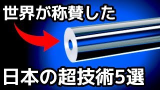 【衝撃】世界を一変させた…日本が開発した製品 5選