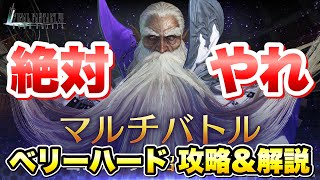 【FF7EC】全人類待望のラムウ マルチ！絶対やるべき ベリーハード おすすめ解説、攻略！ 【エバクラ】ファイナルファンタジー 7 エバークライシス