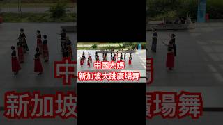 中國大媽新加坡大跳廣場舞｜展示民族自豪感與國粹