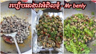 របៀប​ឆាងាវអំពិលទុំ - Stir Fried Cockle with Tamarind Recipe | Mr benly