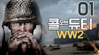 콜오브듀티WW2] 1화 디 데이 - 2차세계대전, 참혹한 전쟁게임!