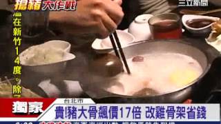 貴!豬大骨飆價17倍 改雞骨架省錢｜三立新聞台