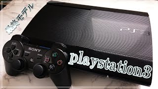 【抑えロマン機】最終モデルのPS3を中古で買ってみた。