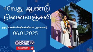 40வது ஆண்டு நினைவஞ்சலி அருட்பணி -மேரிபஸ்ரியன் அடிகளார் (01.06.2025)