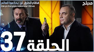 مسلسل قطاع الطرق - الحلقة 37 | مدبلج