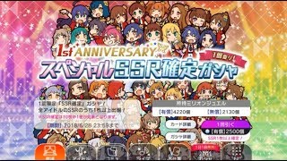 「ミリシタ」スペシャルSSR確定ガチャ