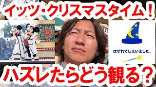 【パークの様子】イッツ・クリスマスタイム！ハズレたらどう観る？（2018-11）