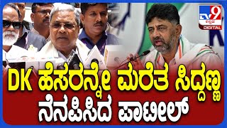 Siddaramaiah on Delhi: ಮಾತಿನ ಮಧ್ಯೆ DKನೇ ಮರೆತ ಸಿದ್ದಣ್ಣ..ನೆನಪಿಸಿದ ಎಚ್​.ಕೆ.ಪಾಟೀಲ್ | #TV9D