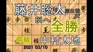 全勝昇級【将棋】藤井聡太二冠（王位・棋聖）vs中村太地七段【棋譜並べ】相掛かり