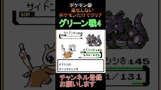 グリーン戦4　進化しないポケモンでクリア【ポケモン銀】 #ゲーム実況 #ポケモン実況 #ゲーム