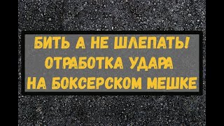 Бить а не толкать! Или отработка четкого удара на боксерском мешке.Школа бокса