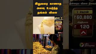 இதுவரை காணாதஅளவு உயர்ந்த தங்கம் விலை | #shorts | #gold | #goldrate