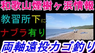 10-21　煙樹ヶ浜波情報・実釣編【第1147回】自動車教習所下にナブラ有り ＃遠投カゴ釣り #和歌山釣り #煙樹ヶ浜