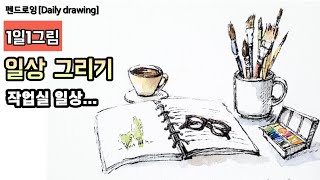 [펜드로잉]펜스케치/그림을 쉽게 그리는 방법/Easy drawing/