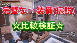 【コナン・アウトキャスト】完璧(伝説)装備の比較！作成できる奴隷は誰？防御値はいくつまで上げられる？