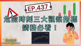 EP.437 危險時刻三大觀察指標請務必看！波若威,旭品,神準,辛耘,營邦,台耀,系微,星通,萬潤,農林,豪勉,倉和,偉訓,台燿,晟銘電,廣運,廣明,毅嘉,康舒,華泰,德勝,愛普,承啟,鈦昇,華景電