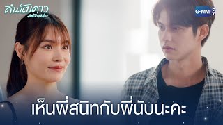 หนูเห็นพี่สนิทกับพี่นับดาวนะคะ | คืนนับดาว Astrophile