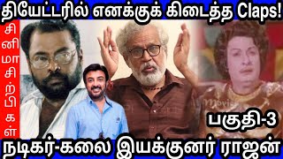 இரவு பத்து மணிக்கு மேல், மெதுவாக எம்.ஜி.ஆர் வருவார்!|CinemaChirpigal|Actor-ArtDirectorRajan| Part-03