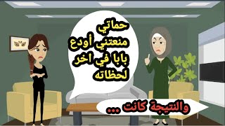 حماتي منعتني اودع بابا في اخر لحظاته وكانت النتيجة..حكايات حقيقية..روايات عربية..قصص قصيرة