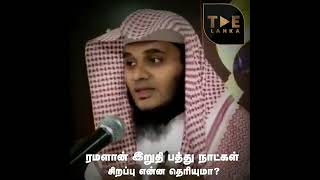 ரமலான் இறுதி 10 நாட்கள் சிறப்பு என்ன தெரியுமா #AbdulBasithBukhari #TamilBayan #Millatulislammedia