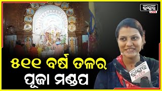 କଟକର ସର୍ବ ପୁରାତନ ପୂଜା ପେଣ୍ଡାଲ ,୫୦୦ରୁ ଉର୍ଦ୍ଧ ସମୟ ହେବ ପୂଜା ପାଉଛନ୍ତି ମା'