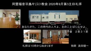 羽島キリスト教会　2020年9月20日　礼拝